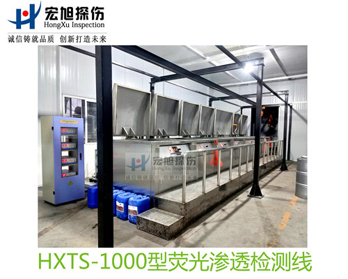 产品名称：水洗型荧光渗透探伤检测线
产品型号：HXTS-1000
产品规格：台套